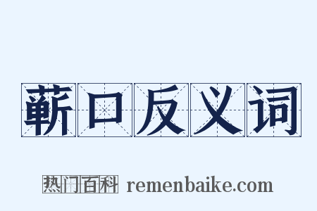 蕲口反义词是什么意思的图片